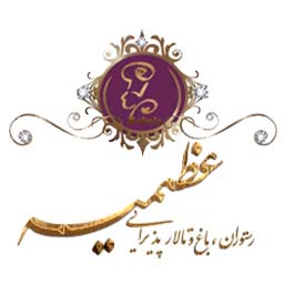 رستوران، باغ و تالار پذیرایی عظیمیه