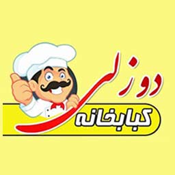کبابخانه دوزلی
