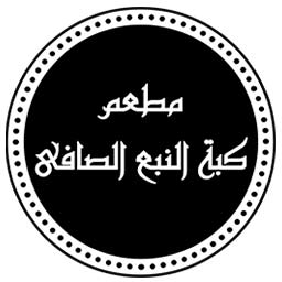 کبه النبع الصافی