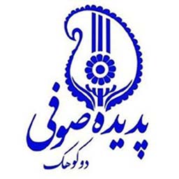 رستوران سنتی پدیده صوفی